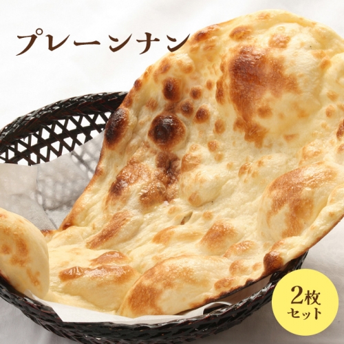 プレーンナン2枚セット【650023】 987599 - 北海道恵庭市