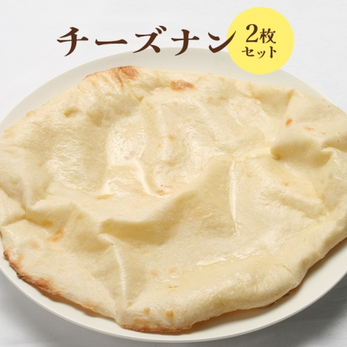 チーズナン2枚セット【650024】 987600 - 北海道恵庭市