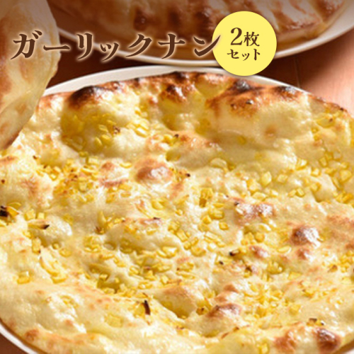 ガーリックナン2枚セット【65002501】 987601 - 北海道恵庭市