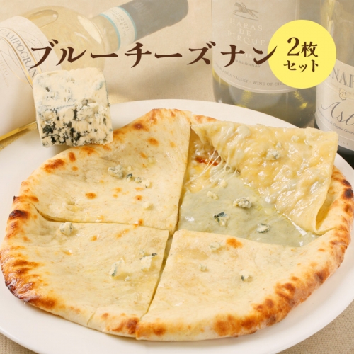 ブルーチーズナン2枚セット【650026】 987602 - 北海道恵庭市