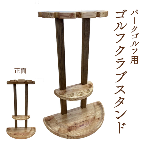 【パークゴルフ用】ゴルフクラブスタンド【46005】 987609 - 北海道恵庭市