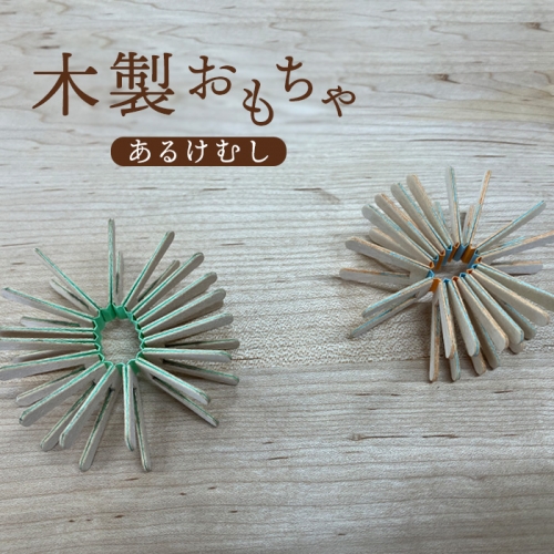 木製おもちゃ（あるけむし）【460006】 987614 - 北海道恵庭市