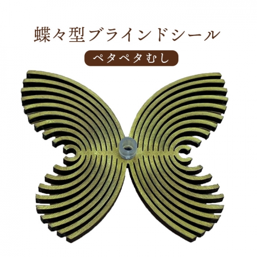 蝶々型ブラインドシール（ペタペタむし）【460007】 987615 - 北海道恵庭市