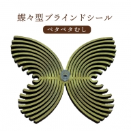 蝶々型ブラインドシール（ペタペタむし）【460007】
