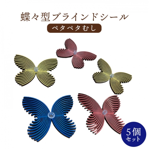 蝶々型ブラインドシール（ペタペタむし）5個セット【460008】 987616 - 北海道恵庭市