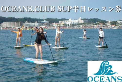 OCEANS.CLUB SUP半日レッスン券 987617 - 神奈川県逗子市