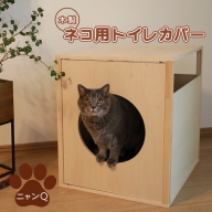木製ネコ用トイレカバー（ニャンQ）【460014】