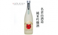 AIZ'S-EYES『名倉山酒造 (純米吟醸酒)』｜会津若松 地酒 日本酒 清酒 [0015]