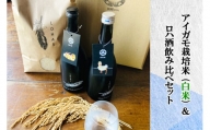 アイガモ栽培米 (白米) とロハ酒飲み比べセット｜米 こめ ごはん 地酒 日本酒 [0068]