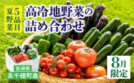 C-8 高冷地野菜の詰め合わせ（8月限定）