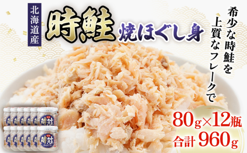 北海道産 時鮭 焼ほぐし身 80g×12瓶 (合計960g) 国産 鮭 ほぐし 鮭フレーク 魚貝類 加工品 ご飯のお供 おかず ご飯に合う おにぎりの具 甘塩仕立て 程よい脂肪分 鮭本来の味 さけ茶漬け チャーハンの具  987699 - 北海道厚岸町