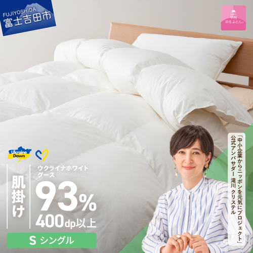 【甲州羽毛肌掛けふとん】ウクライナホワイトグース93%超長綿 ホワイト（シングル) ふとんカバー付 987706 - 山梨県富士吉田市