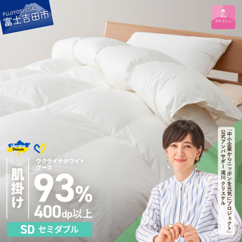 【甲州羽毛肌掛けふとん】ウクライナホワイトグース93%超長綿 ホワイト（セミダブル) ふとんカバー付 987707 - 山梨県富士吉田市