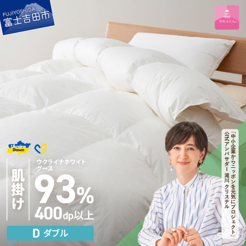 【甲州羽毛肌掛けふとん】ウクライナホワイトグース93%超長綿 ホワイト（ダブル) ふとんカバー付 987708 - 山梨県富士吉田市