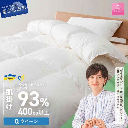 【甲州羽毛肌掛けふとん】ウクライナホワイトグース93%超長綿 ホワイト（クイーン) ふとんカバー付 987709 - 山梨県富士吉田市