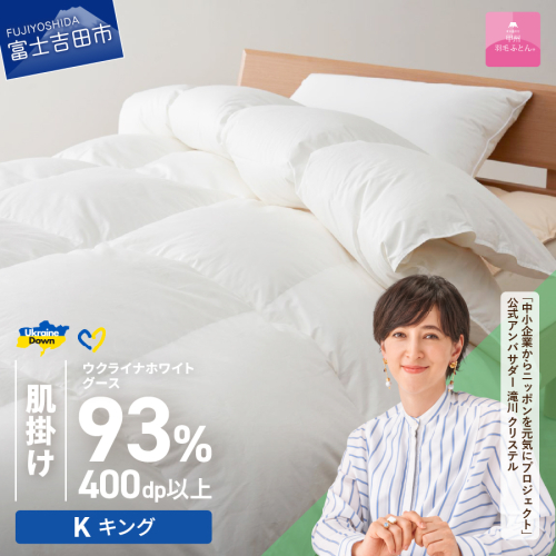 【甲州羽毛肌掛けふとん】ウクライナホワイトグース93%超長綿 ホワイト（キング) ふとんカバー付 987710 - 山梨県富士吉田市