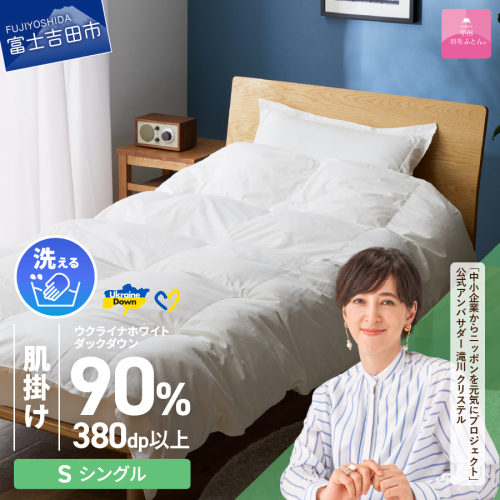 【甲州羽毛肌掛けふとん】手洗いできるウクライナホワイトダウン90% ホワイト（シングル) ふとんカバー付 987728 - 山梨県富士吉田市