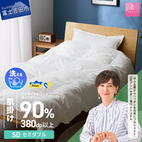 【甲州羽毛肌掛けふとん】手洗いできるウクライナホワイトダウン90% ホワイト（セミダブル) ふとんカバー付 987733 - 山梨県富士吉田市