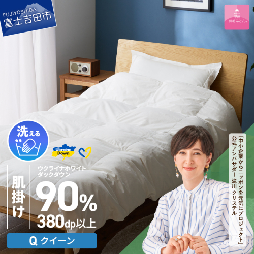 【甲州羽毛肌掛けふとん】手洗いできるウクライナホワイトダウン90% ホワイト（クイーン) ふとんカバー付 987737 - 山梨県富士吉田市