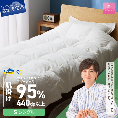 【甲州羽毛肌掛けふとん】ウクライナホワイトマザーグース 95%抗菌の糸 ホワイト（シングル) ふとんカバー付 987739 - 山梨県富士吉田市