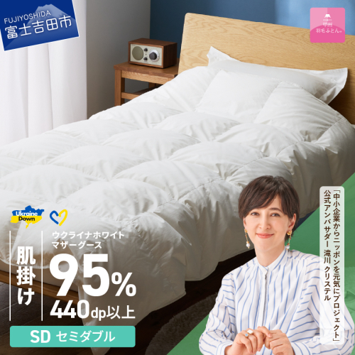 【甲州羽毛肌掛けふとん】ウクライナホワイトマザーグース 95%抗菌の糸 ホワイト（セミダブル) ふとんカバー付 987803 - 山梨県富士吉田市