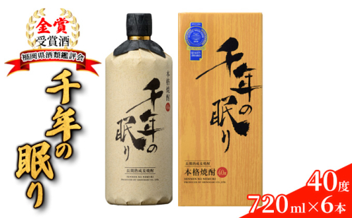 麦焼酎 千年の眠り 720ml×6本 樫樽長期貯蔵 40度 モンドセレクション金賞受賞 アルコール 酒 お酒 篠崎  987858 - 福岡県朝倉市