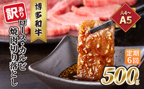 定期便 6回 訳あり ロース カルビ 焼肉 切り落とし A4～A5 博多和牛 500g 配送不可 離島 987898 - 福岡県朝倉市