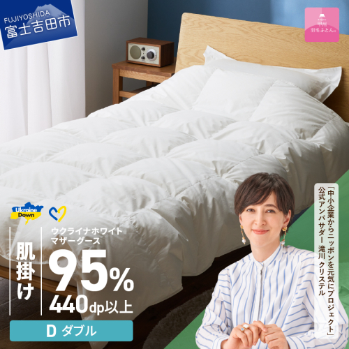 【甲州羽毛肌掛けふとん】ウクライナホワイトマザーグース 95%抗菌の糸 ホワイト（ダブル) ふとんカバー付 987910 - 山梨県富士吉田市
