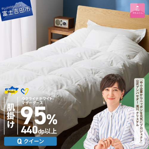 【甲州羽毛肌掛けふとん】ウクライナホワイトマザーグース 95%抗菌の糸 ホワイト（クイーン) ふとんカバー付 987912 - 山梨県富士吉田市