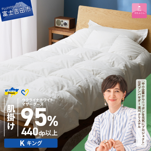 【甲州羽毛肌掛けふとん】ウクライナホワイトマザーグース 95%抗菌の糸 ホワイト（キング) ふとんカバー付 987913 - 山梨県富士吉田市