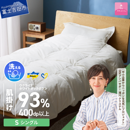 【甲州羽毛肌掛けふとん】手洗いできるウクライナホワイトダウン93% ホワイト（シングル) ふとんカバー付 987981 - 山梨県富士吉田市