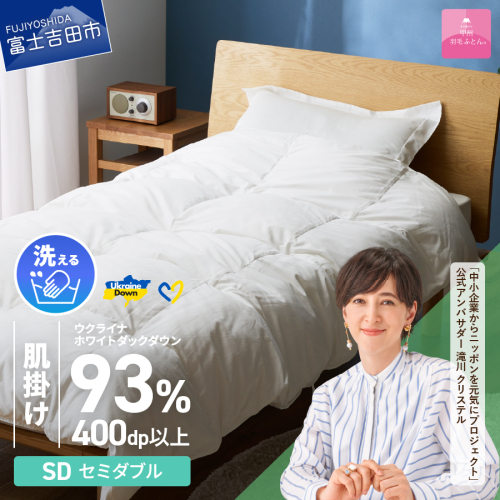 【甲州羽毛肌掛けふとん】手洗いできるウクライナホワイトダウン93% ホワイト（セミダブル) ふとんカバー付 987982 - 山梨県富士吉田市