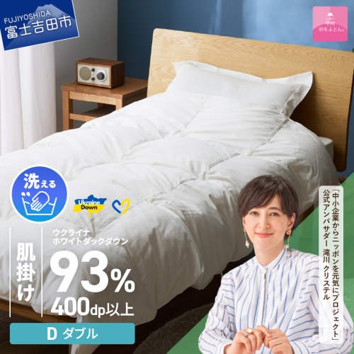 【甲州羽毛肌掛けふとん】手洗いできるウクライナホワイトダウン93% ホワイト（ダブル) ふとんカバー付 987984 - 山梨県富士吉田市
