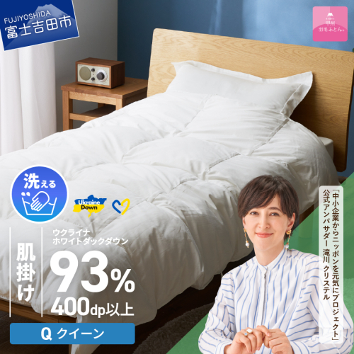 【甲州羽毛肌掛けふとん】手洗いできるウクライナホワイトダウン93% ホワイト（クイーン) ふとんカバー付 987986 - 山梨県富士吉田市