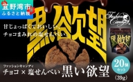 お菓子 チョコ × 塩せんべい 「黒い欲望」（39g）20袋セット