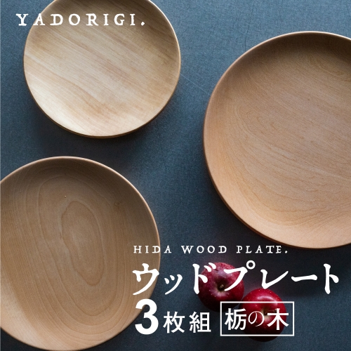 飛騨産 ウッドプレート 木のお皿 3枚組 布地の巾着袋付き 栃の木 3
