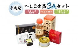 千鳥苑秘伝のへしこを使用したへしこジュレ茶漬け、へしこふりかけ、へしこガーリックラー油缶のごはんが進む3点セットです。※画像はイメージです。