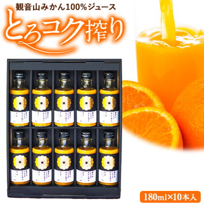 観音山みかんジュース「とろコク搾り」180ml×10本入 有限会社柑香園 《30日以内に出荷予定(土日祝除く)》和歌山県 紀の川市 フルーツ 果物 柑橘 添加物不使用 100%ストレートジュース 988388 - 和歌山県紀の川市