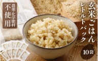 [A-2929] 【数量限定】玄米ごはん レトルトパック 無農薬・無化学肥料栽培米使用 10袋（200g×10パック）