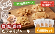 〈 増量 キャンペーン中！！ 〉犬・猫用おやつ　北海道産無添加　鱈、鮭、鶏肉　たっぷりジャーキー4種類セット　