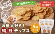 〈 増量 キャンペーン中！！ 〉お魚大好き！犬・猫用おやつ　北海道産無添加　鱈、鮭チップス5袋セット　