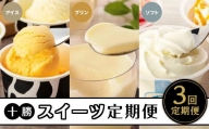 【定期便】 十勝橋本牧場のアイスクリーム・プリン・プレミアムソフト全3回