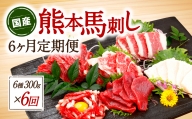 【定期便6回】【国産】熊本馬刺し 馬刺し6種 300g×6ヵ月
