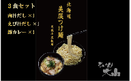美瑛つけ麺3食入り[014-50]