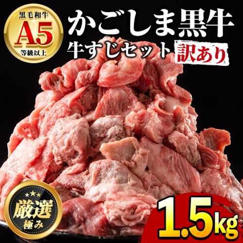 【0121702a】＜訳あり＞鹿児島県産黒毛和牛！牛すじ肉(計1.5kg・750g×2袋) 牛肉 肉 和牛 冷凍 国産 お肉【前田畜産たかしや】 988866 - 鹿児島県東串良町