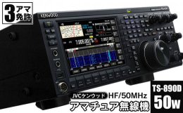 【ふるさと納税】アマチュア無線機 HF/50MHz 50W 3アマ免許（TS-890D） 株式会社ＪＶＣケンウッド
