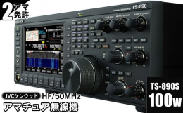 【ふるさと納税】アマチュア無線機 HF/50MHz 100W 2アマ免許（TS-890S） 株式会社ＪＶＣケンウッド