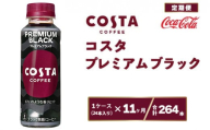 【11ヶ月定期便】コスタ プレミアムブラック 265ml×264本(11ケース)※離島への配送不可