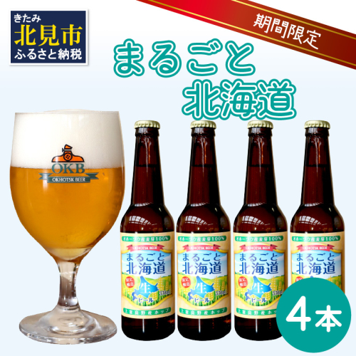 【予約：2024年9月上旬から順次発送】【期間限定】オホーツクビール 「まるごと北海道」 4本セット ( 地ビール 限定 飲料 お酒 ビール 瓶ビール 北海道 ) 【028-0010-2024】 988936 - 北海道北見市