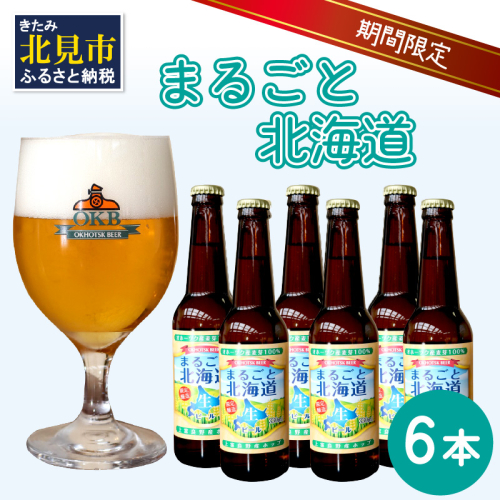 【予約：2024年9月上旬から順次発送】【期間限定】 オホーツクビール 「まるごと北海道」 6本セット ( 地ビール 限定 飲料 お酒 ビール 瓶ビール 北海道 ) 【028-0021-2024】 988937 - 北海道北見市